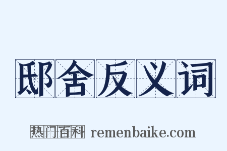 邸舍反义词是什么意思的图片